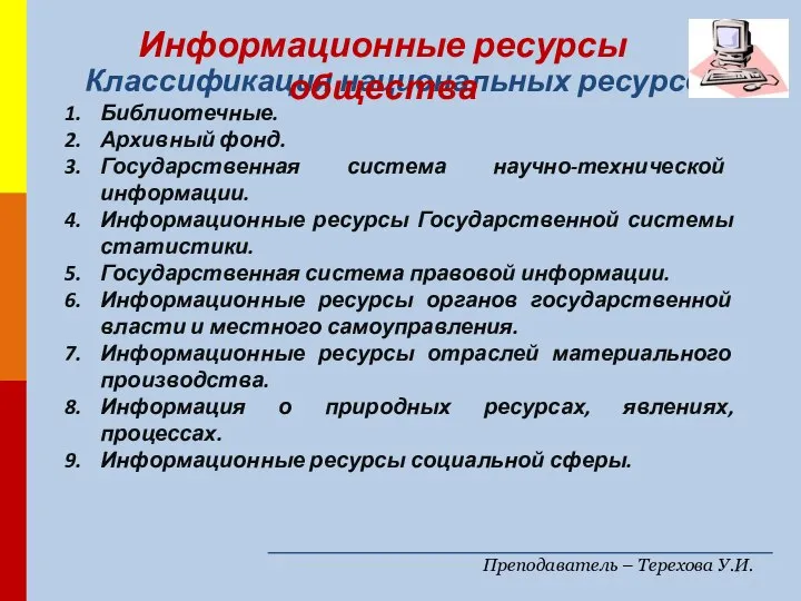 Преподаватель – Терехова У.И. Классификация национальных ресурсов Библиотечные. Архивный фонд. Государственная