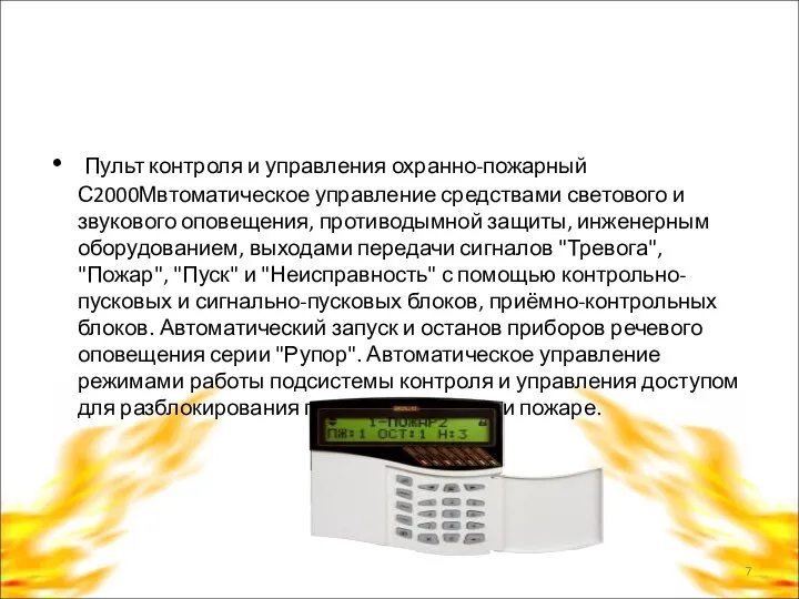 Пульт контроля и управления охранно-пожарный С2000Мвтоматическое управление средствами светового и звукового