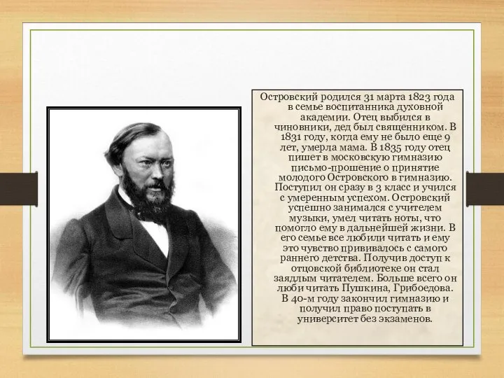 Островский родился 31 марта 1823 года в семье воспитанника духовной академии.