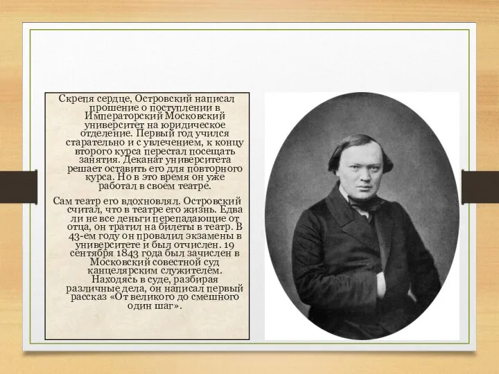 Александр Николаевич Островский Скрепя сердце, Островский написал прошение о поступлении в