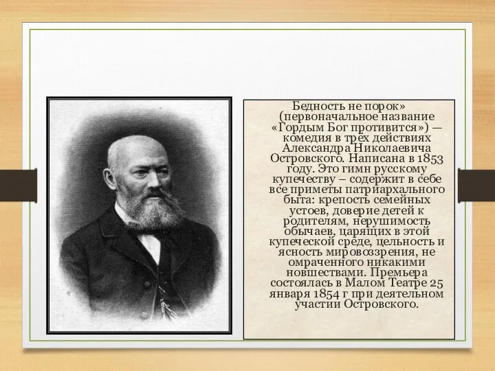 Бедность не порок Бедность не порок» (первоначальное название «Гордым Бог противится»)