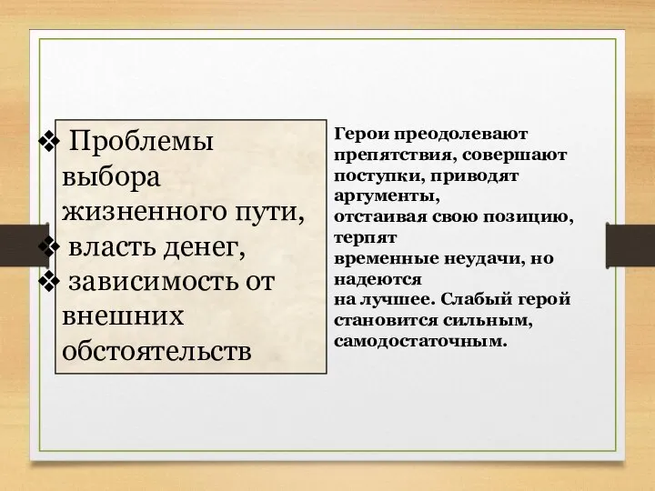 Тема, идея пьесы Проблемы выбора жизненного пути, власть денег, зависимость от