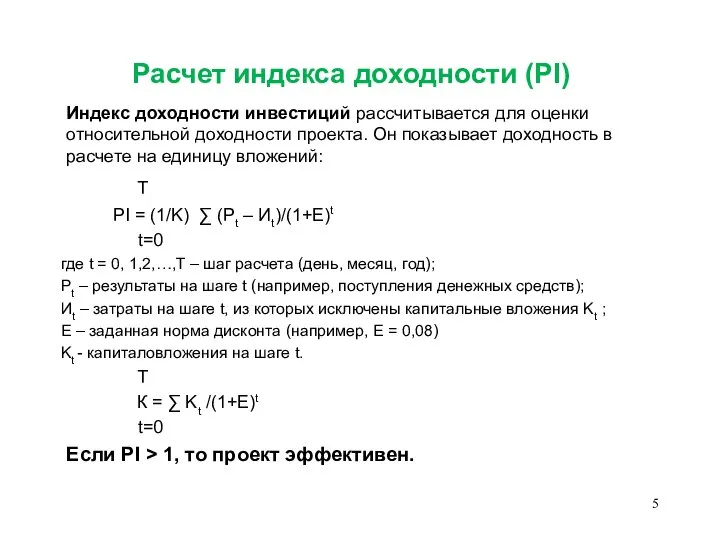 Расчет индекса доходности (PI) T PI = (1/K) ∑ (Pt –