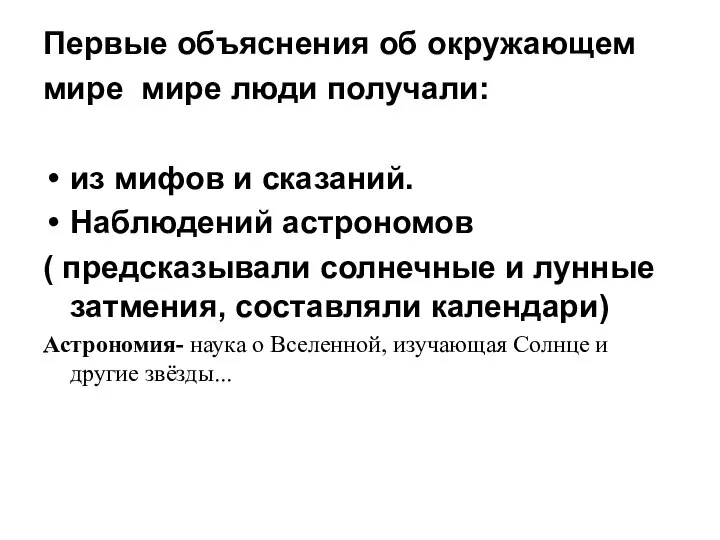 Первые объяснения об окружающем мире мире люди получали: из мифов и