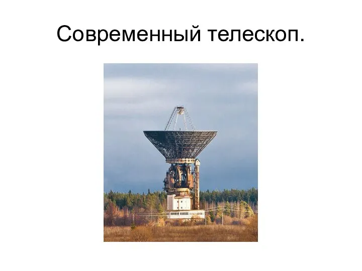 Современный телескоп.