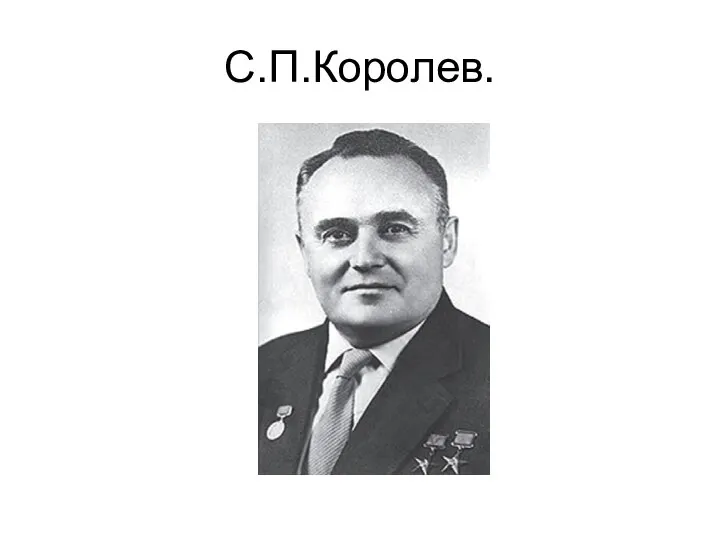 С.П.Королев.