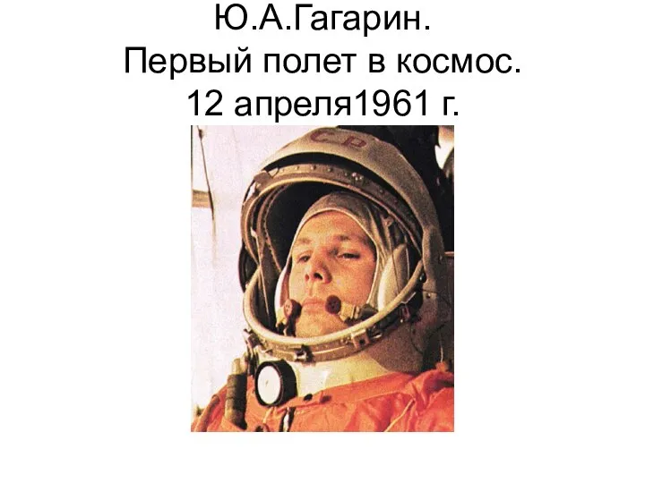 Ю.А.Гагарин. Первый полет в космос. 12 апреля1961 г.