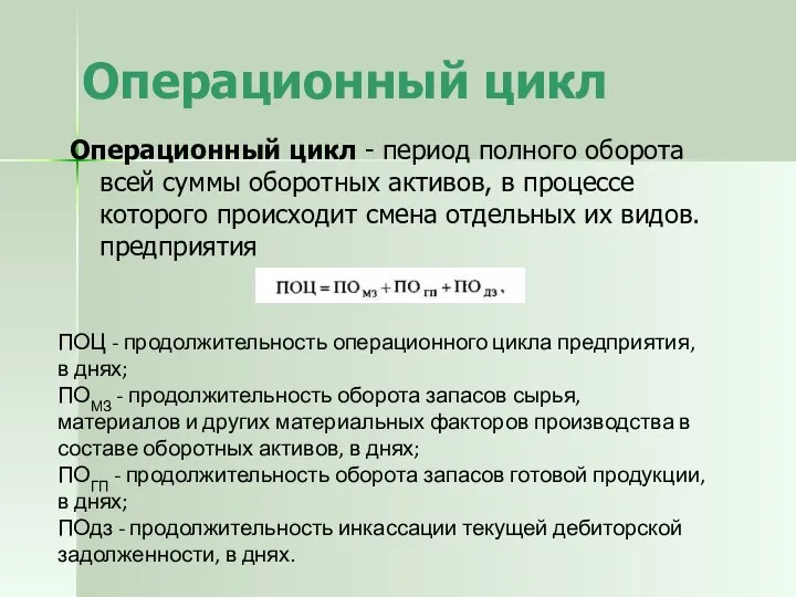 Операционный цикл Операционный цикл - период полного оборота всей суммы оборотных