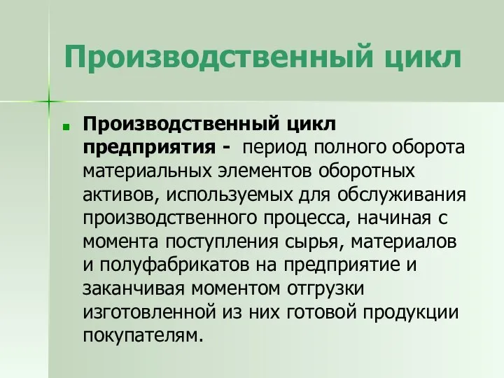 Производственный цикл Производственный цикл предприятия - период полного оборота материальных элементов