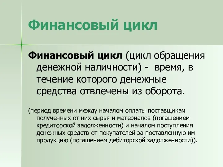 Финансовый цикл Финансовый цикл (цикл обращения денежной наличности) - время, в