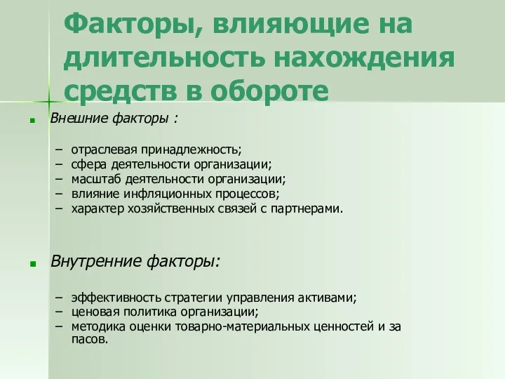 Факторы, влияющие на длительность нахождения средств в обороте Внешние факторы :