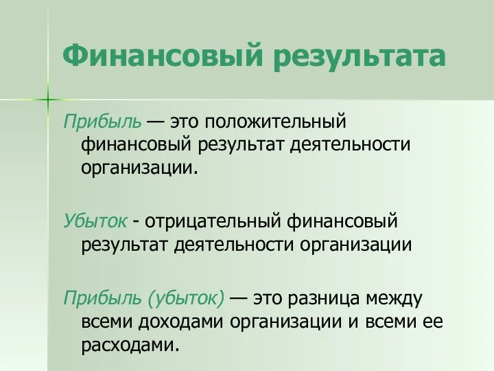 Финансовый результата Прибыль — это положительный финансовый результат деятельности организации. Убыток