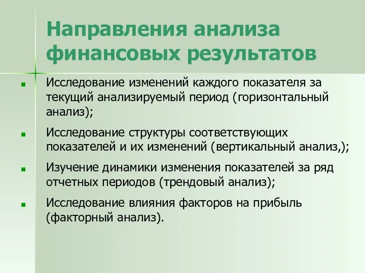 Направления анализа финансовых результатов Исследование изменений каждого показателя за текущий анализируемый