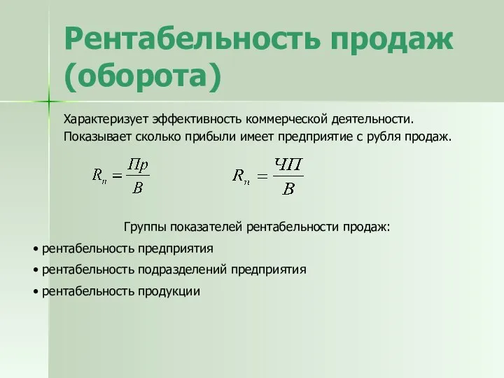 Рентабельность продаж (оборота) Характеризует эффективность коммерческой деятельности. Показывает сколько прибыли имеет