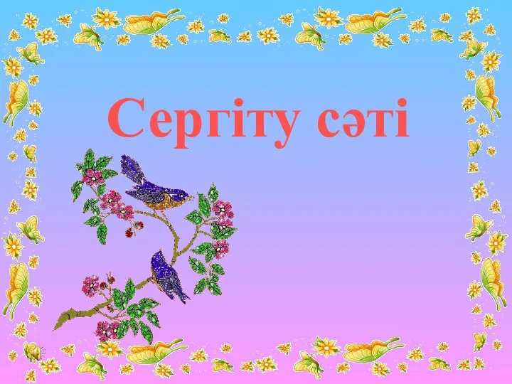 Сергіту сәті