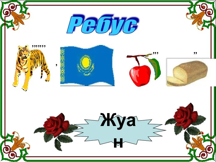 Ребус ,,,,,,, , ,,, ,, Жуан