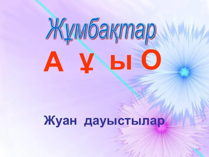 Жуан дауыстылар ы О А ұ Жұмбақтар