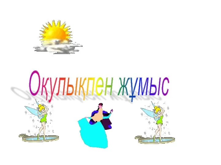 Оқулықпен жұмыс