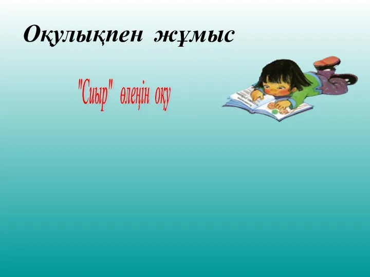 Оқулықпен жұмыс "Сиыр" өлеңін оқу