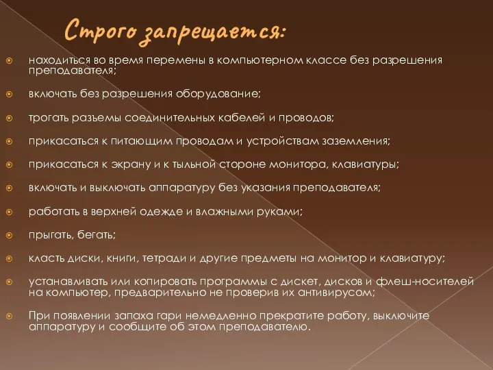 Строго запрещается: находиться во время перемены в компьютерном классе без разрешения