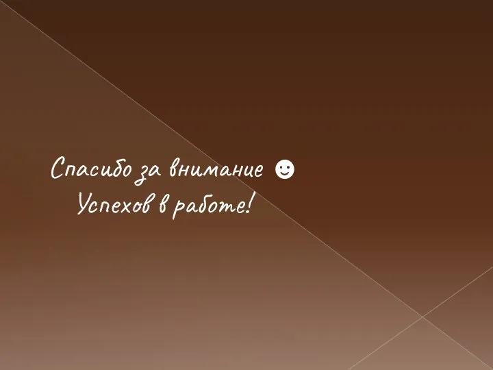 Спасибо за внимание ☻ Успехов в работе!