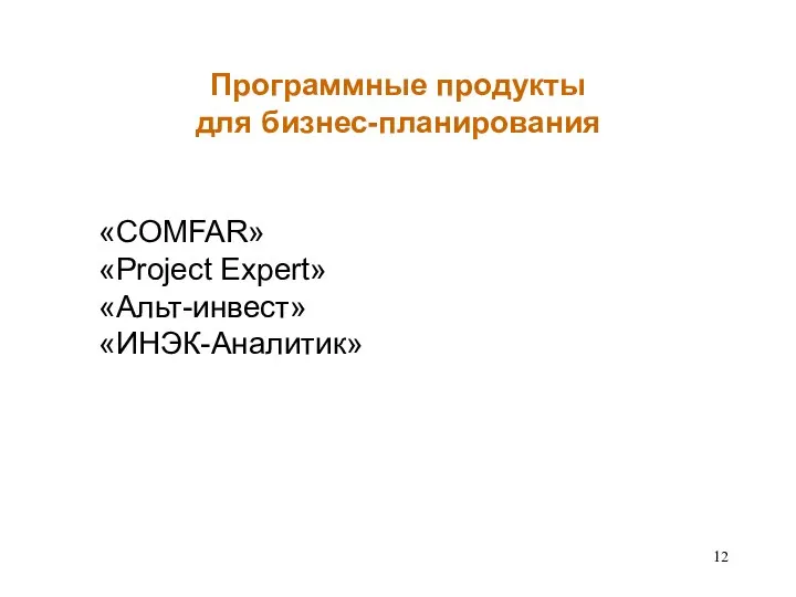 Программные продукты для бизнес-планирования «COMFAR» «Project Expert» «Альт-инвест» «ИНЭК-Аналитик»