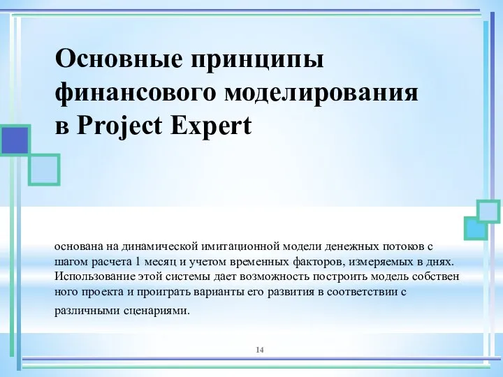 Основные принципы финансового моделирования в Project Expert основана на динамической имитацион­ной