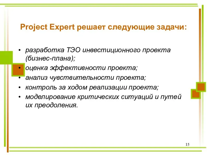 Project Expert решает следующие задачи: разработка ТЭО инвестиционного проекта (бизнес-плана); оценка
