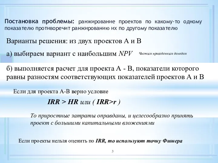 Постановка проблемы: ранжирование проектов по какому-то одному показателю противоречит ранжированию их