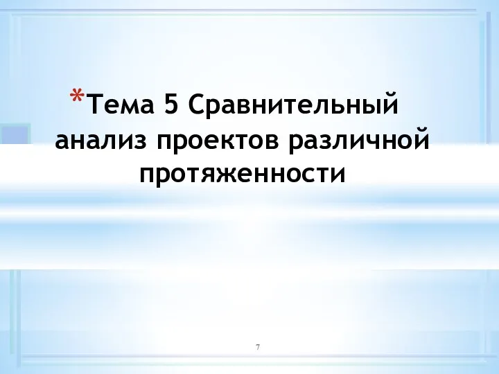 Тема 5 Сравнительный анализ проектов различной протяженности