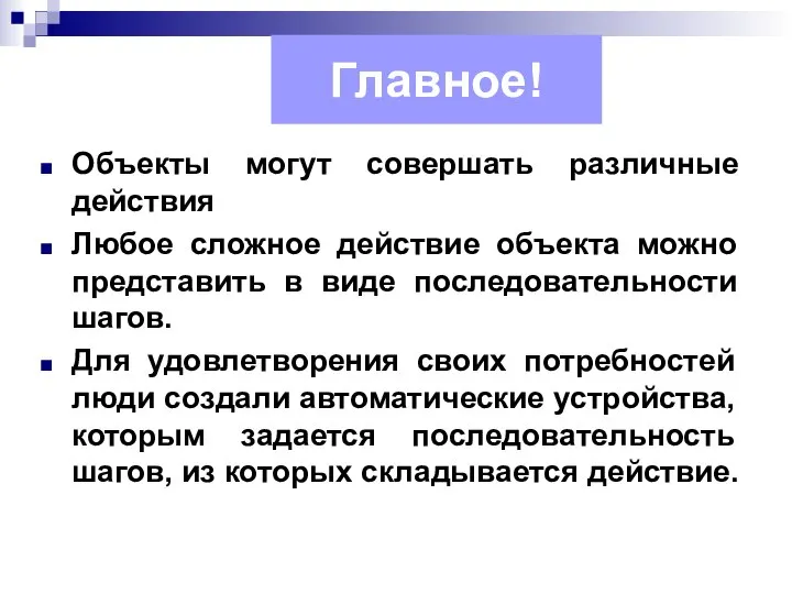 Главное! Объекты могут совершать различные действия Любое сложное действие объекта можно