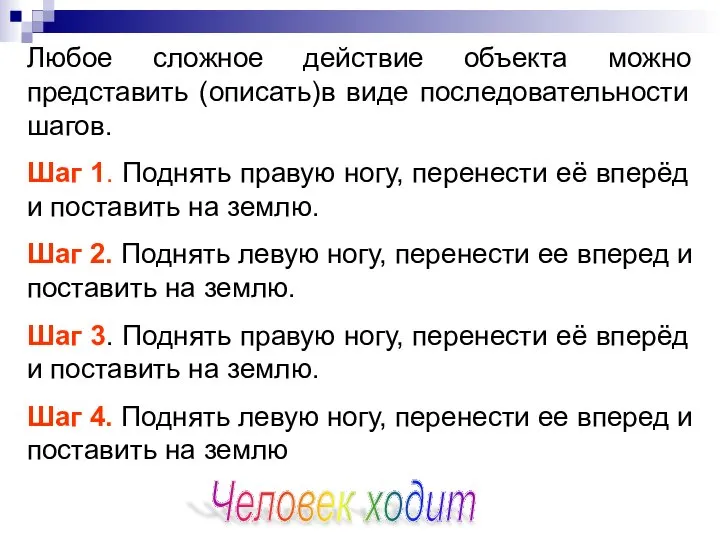 Любое сложное действие объекта можно представить (описать)в виде последовательности шагов. Шаг