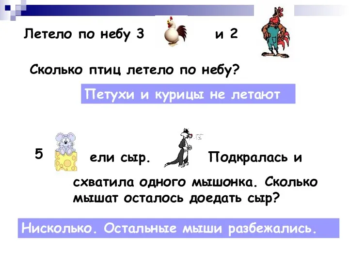 Летело по небу 3 и 2 Сколько птиц летело по небу?