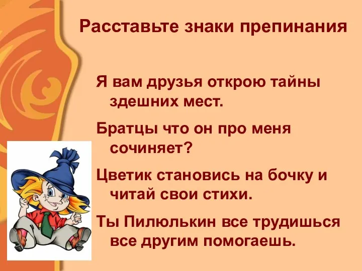 Расставьте знаки препинания Я вам друзья открою тайны здешних мест. Братцы