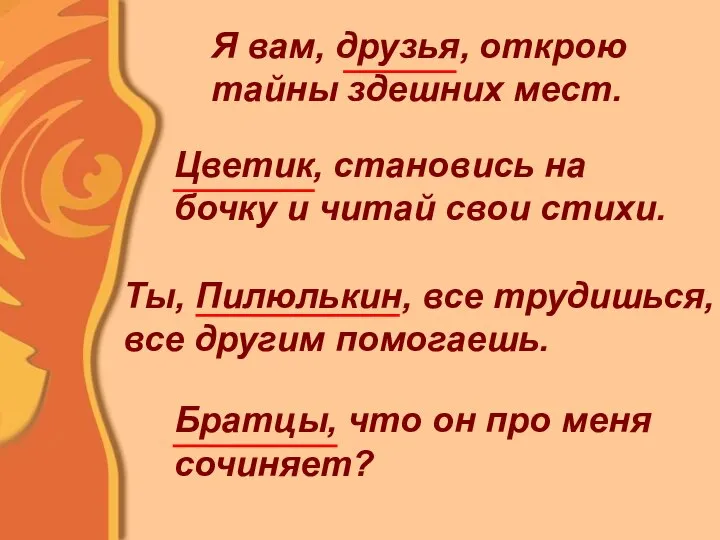 Я вам, друзья, открою тайны здешних мест. Цветик, становись на бочку