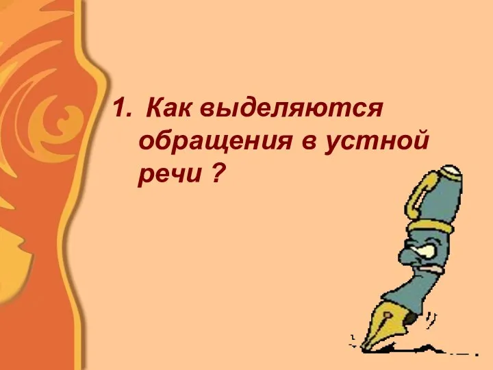 Как выделяются обращения в устной речи ?