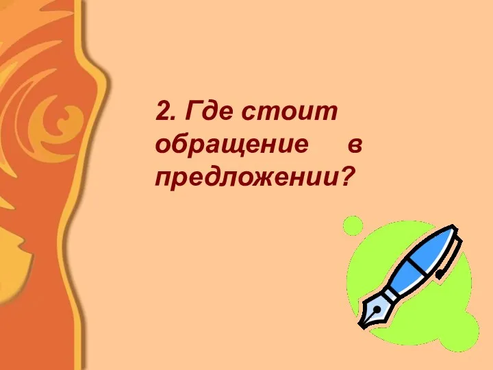 2. Где стоит обращение в предложении?