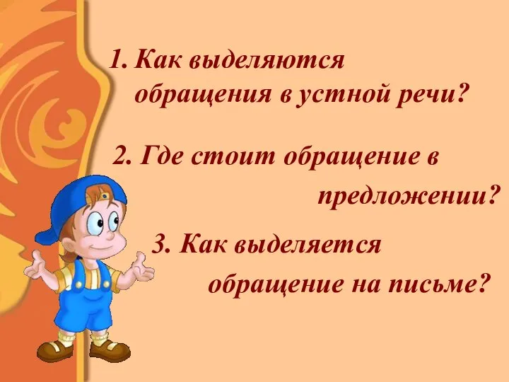 Как выделяются обращения в устной речи? 2. Где стоит обращение в