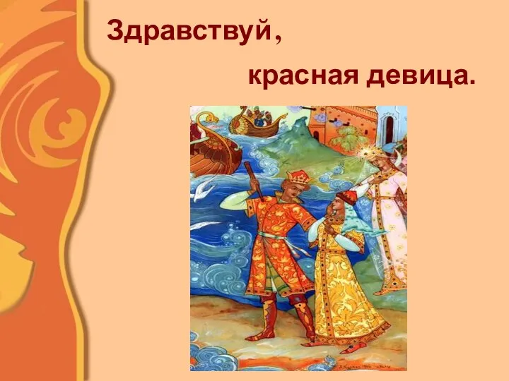 Здравствуй красная девица. ,