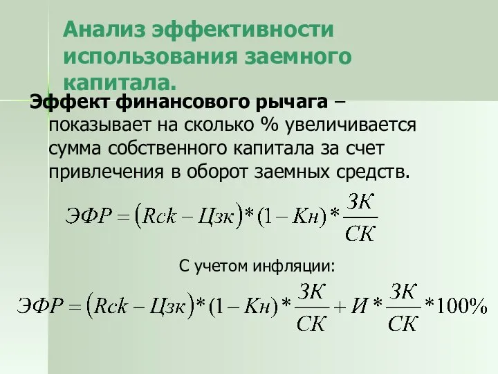 Анализ эффективности использования заемного капитала. Эффект финансового рычага – показывает на