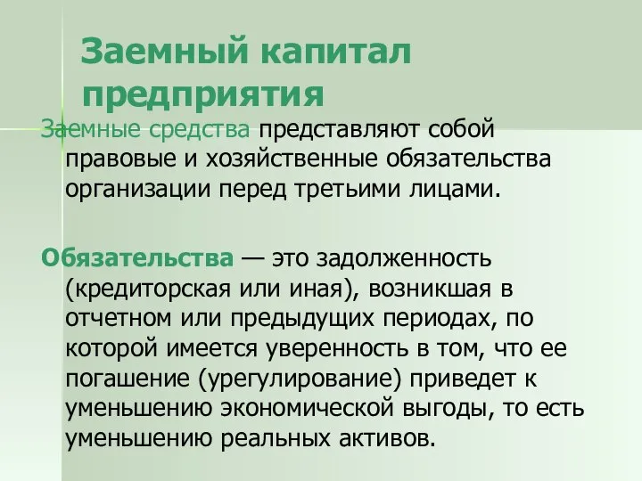 Заемный капитал предприятия Заемные средства представляют собой правовые и хозяйственные обязательства