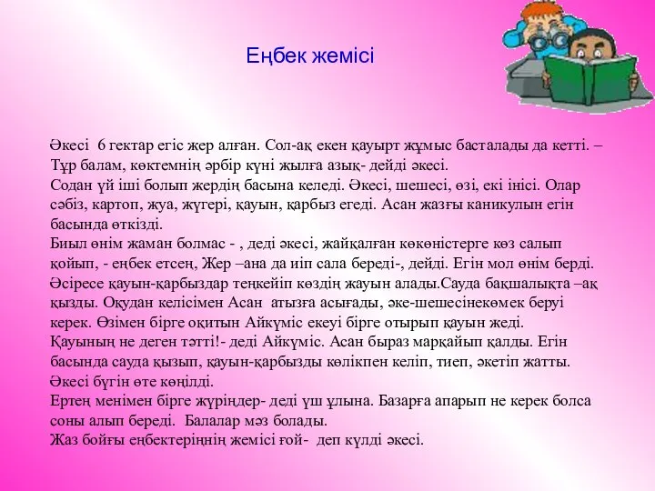 Әкесі 6 гектар егіс жер алған. Сол-ақ екен қауырт жұмыс басталады