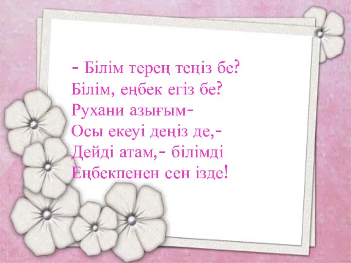 - Білім терең теңіз бе? Білім, еңбек егіз бе? Рухани азығым-