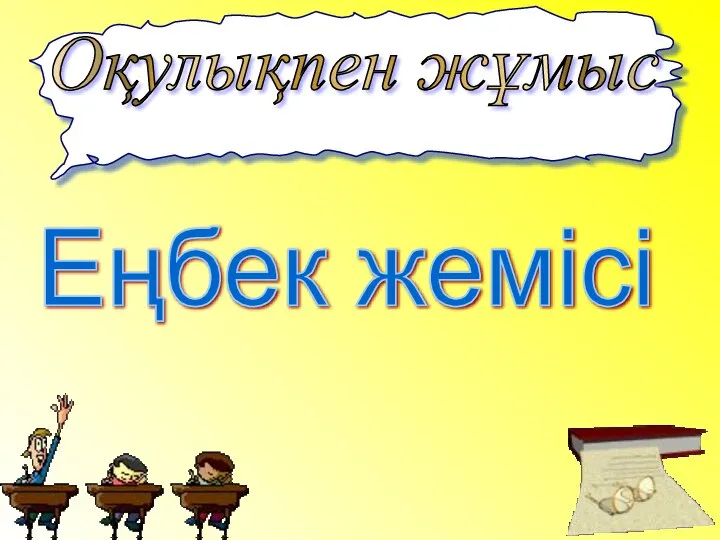 Оқулықпен жұмыс Еңбек жемісі