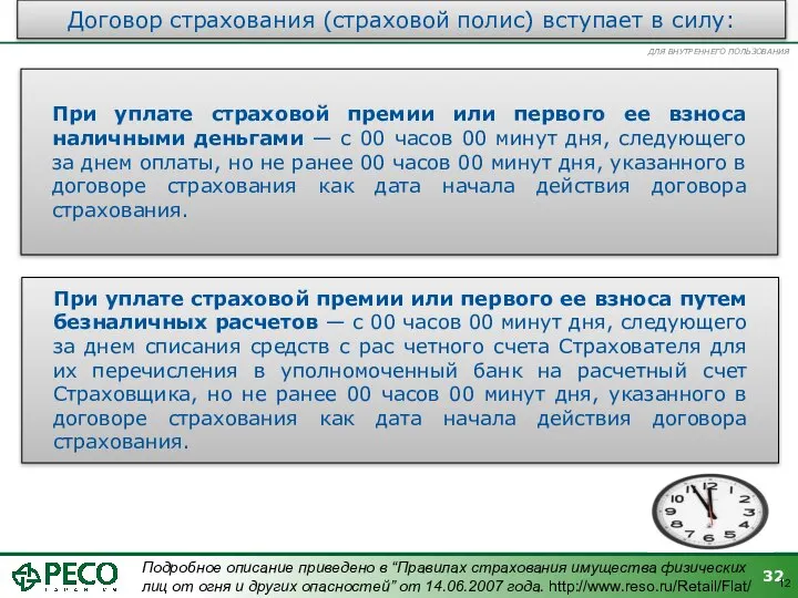 12 Договор страхования (страховой полис) вступает в силу: При уплате страховой