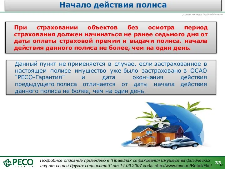 12 Начало действия полиса При страховании объектов без осмотра период страхования