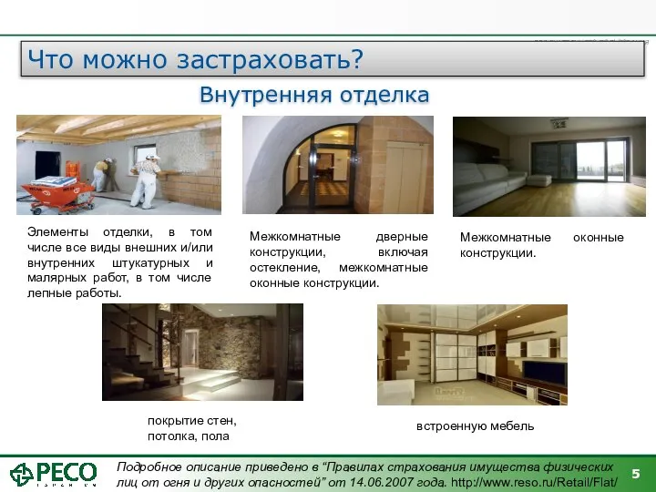 Что можно застраховать? Внутренняя отделка Элементы отделки, в том числе все