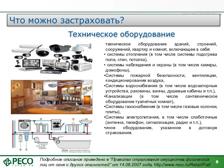 Что можно застраховать? Техническое оборудование техническое оборудование зданий, строений, сооружений, квартир