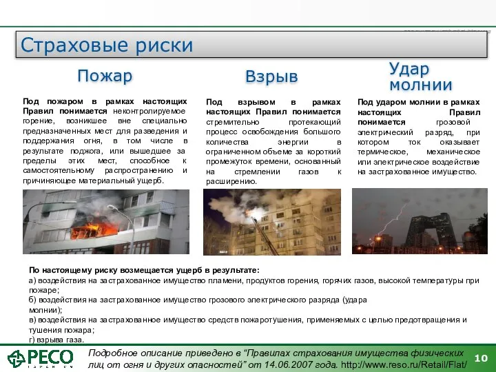 Страховые риски Пожар Под пожаром в рамках настоящих Правил понимается неконтролируемое