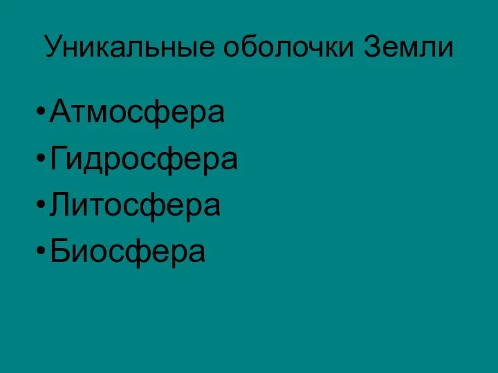 Уникальные оболочки Земли Атмосфера Гидросфера Литосфера Биосфера